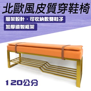 【Life工具】北歐風皮質穿鞋椅 鞋椅櫃架 130-SC120 穿鞋凳 穿鞋 鞋椅 凳子 換鞋凳(鞋架 玄關鞋架 玄關椅子)