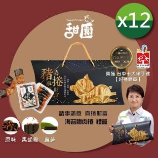 【甜園】諸事滿意 喜捲財富 海苔脆肉捲禮盒X12盒(臺中好禮 臺中在地 麻芛 臺灣豬 伴手禮 禮盒 春節)