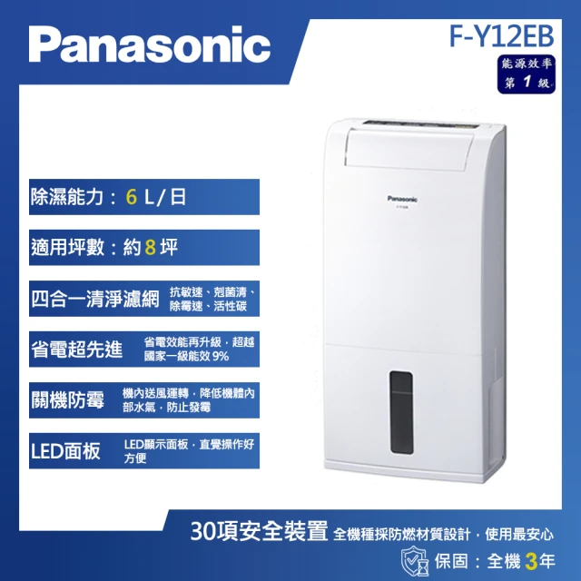 Panasonic 國際牌 6L 一級能效 除濕專用型 除濕機(F-Y12EB)