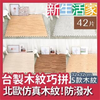 【新生活家】耐磨抗汙轉印木紋地墊-32x32x1cm-5款任選(42入)