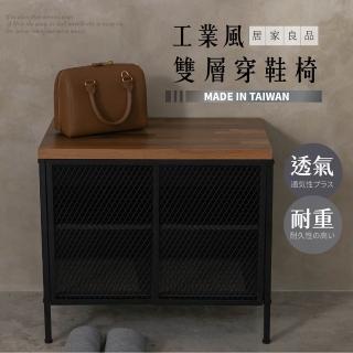 【艾米居家】臺灣製工業風質感雙層鞋櫃穿鞋椅(穿鞋椅 鞋櫃 玄關鞋櫃)