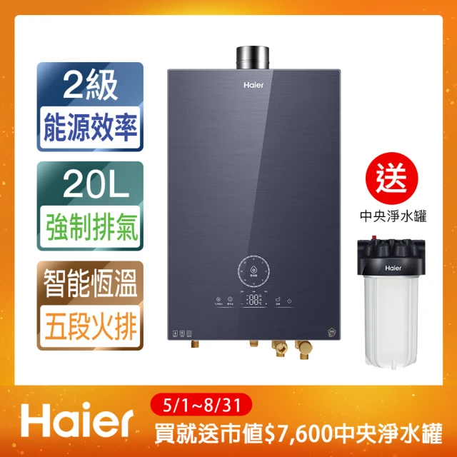 Haier 海爾 13L智能恆溫強制排氣熱水器DC5不含基本