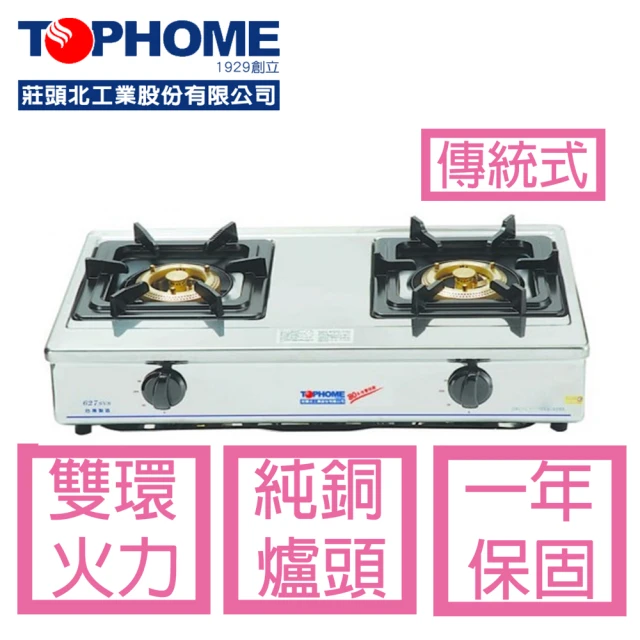 TOPHOME 莊頭北工業 白鐵銅心瓦斯爐AS-627TSV