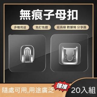 【好物嚴選】強力壁掛無痕子母卡扣貼 20入組(居家收納神物 可承重5公斤 排放整潔乾淨)