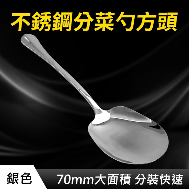 【精準科技】不鏽鋼方頭勺 分菜湯匙 中式湯勺 公母匙 410不鏽鋼餐具 廚房公勺 餐盤公勺 /2入組(550-BMS7)