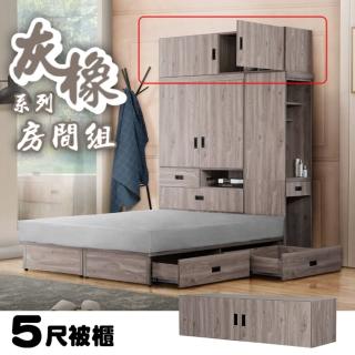 【久澤木柞】東野-灰橡色5尺收納被櫃