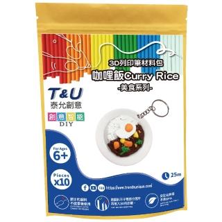 【T&U 泰允創意】3D列印筆材料包–咖哩飯Curry Rice(DIY 手作 兒童玩具 3D 顏料隨機)