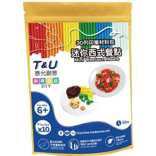 【T&U 泰允創意】3D列印筆材料包–迷你西式餐點Mini Western Meals(DIY 手作 兒童玩具 3D 顏料隨機)