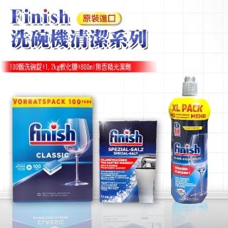 【FINISH】洗碗機專用洗碗錠100顆+1.2kg軟化鹽+800ml光潔劑(平輸品)