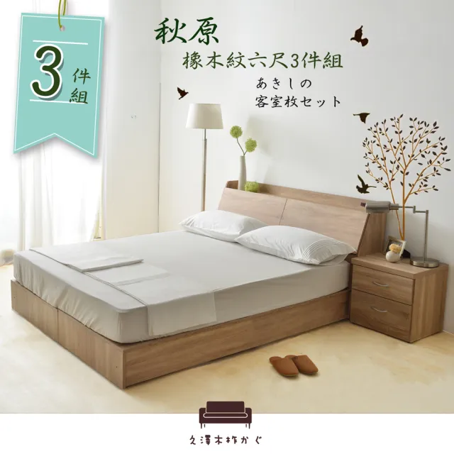 【久澤木柞】秋原-橡木紋6尺雙人加大3件床組/床頭箱+加強床底+床頭櫃
