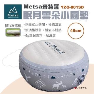 【Metsa 米特薩】雲朵小圓墊 YZQ-001SD(悠遊戶外)