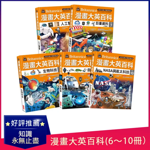 漫畫大英百科【科技】（6〜10冊）