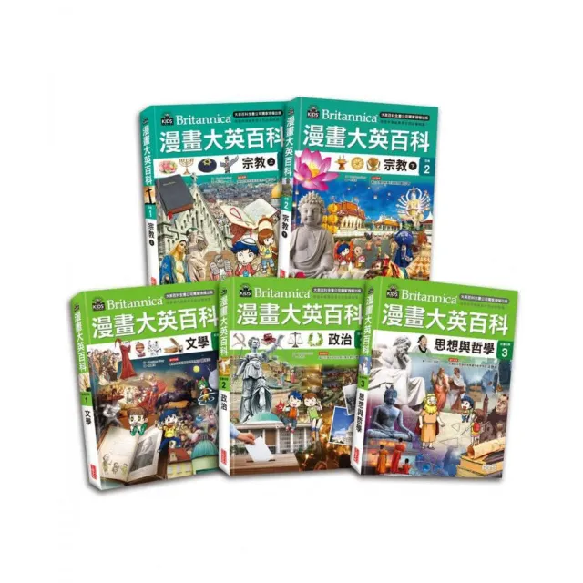 漫畫大英百科【宗教社科】（共5冊）