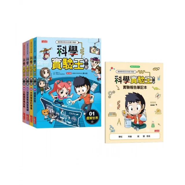 科學實驗王第二部套書【第一輯】（第1〜4冊）