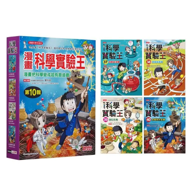 漫畫科學實驗王套書【第十輯】（第37〜40冊）（無書盒版）
