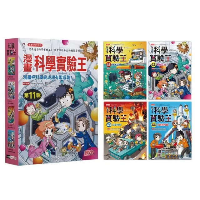 漫畫科學實驗王套書【第十一輯】（第41〜44冊）（無書盒版）