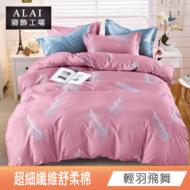 【ALAI 寢飾工場】台灣製舒柔棉鋪棉兩用被套180x210cm(多款任選/涼被/四季被)