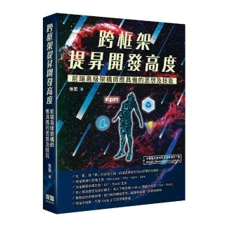 跨框架提昇開發高度 - 前端高階架構師應具備的思想及技能