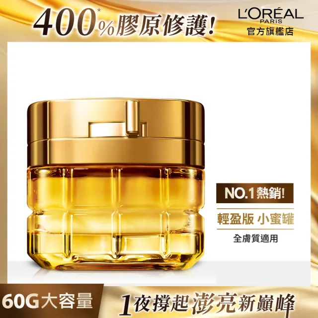 【LOREAL Paris 巴黎萊雅】金致臻顏花蜜奢養面霜60ml#小蜜罐#滋潤版#輕盈版(2入組)