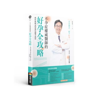 不孕症權威醫師的好孕全書：教你破解試管嬰兒備孕迷思