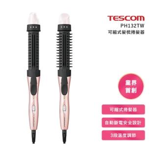 【TESCOM】可縮式髮梳捲髮器(PH132TW)