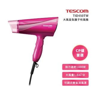 【TESCOM】大風量負離子吹風機(TID450TW)