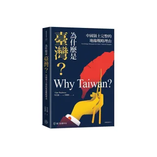 為什麼是臺灣？中國領土完整的地緣戰略理由