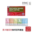 【HWC 黑沃咖啡】馬卡龍濾掛咖啡x2盒(任選10gx20入/盒)