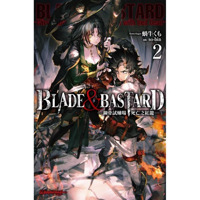 BLADE & BASTARD （02） -鋼骨試煉場，死亡之紅龍