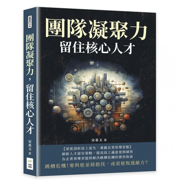 團隊凝聚力，留住核心人才：跳槽危機！要與他並肩殺伐，或看他叛逃敵方？