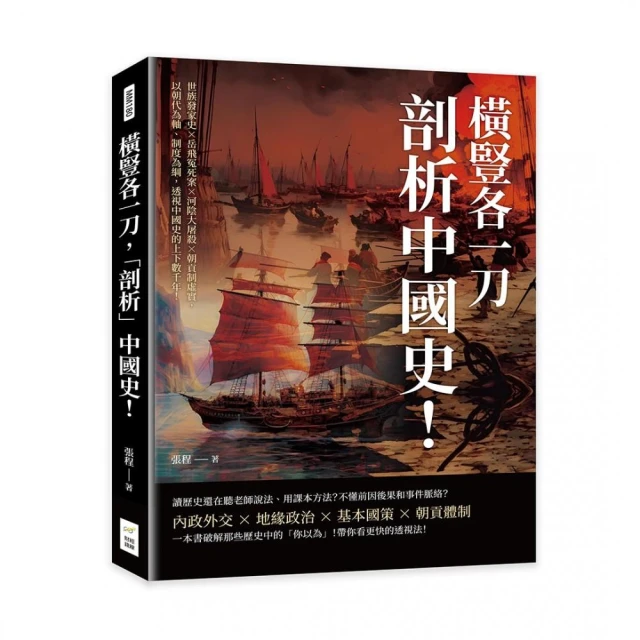 橫豎各一刀，「剖析」中國史！世族發家史×岳飛冤死案×河陰大屠殺×朝貢制虛實