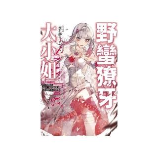 野蠻獠牙大小姐 史上最強傭兵成為史上最兇暴虐千金在重來的世界大開無雙（１）