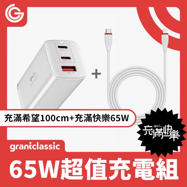 grantclassic 充滿快樂 PD 65W+30W電源