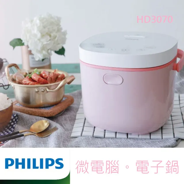 【Philips 飛利浦】微電鍋迷你電子鍋 瑰蜜粉 HD3070(HD3070)