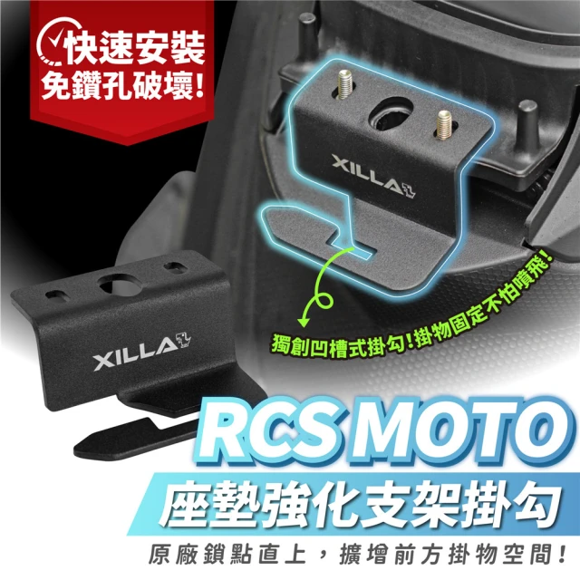 XILLAXILLA KYMCO RCS MOTO/Racing S 專用 座墊強化支架掛勾(馬桶掛勾 安全帽掛勾)