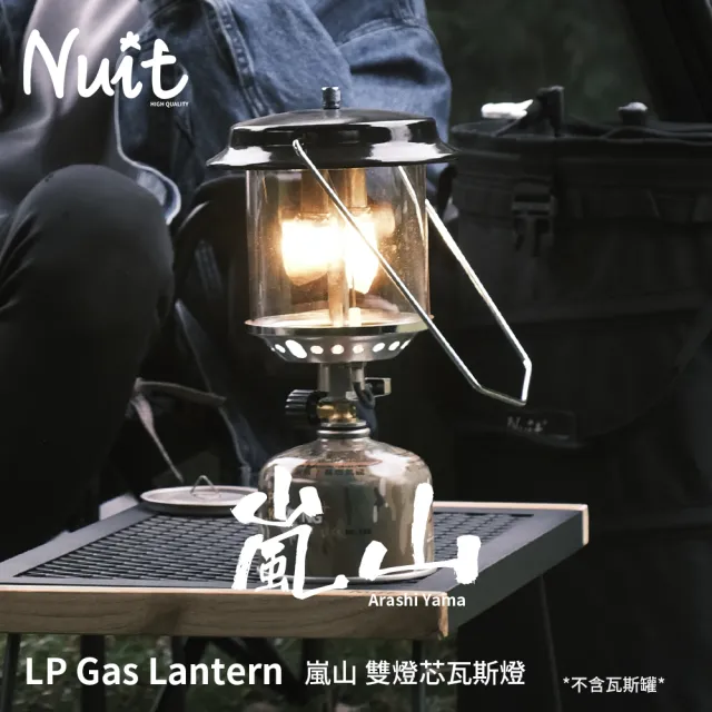 【NUIT 努特】嵐山雙燈芯瓦斯燈 野營燈 電子點火 露營燈 雙燈心(NTL37收納袋套組)