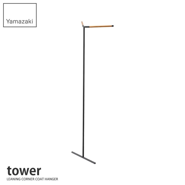 【YAMAZAKI】tower轉角掛衣架-黑(衣帽架/掛衣帽架/衣架/掛衣架/吊衣架)