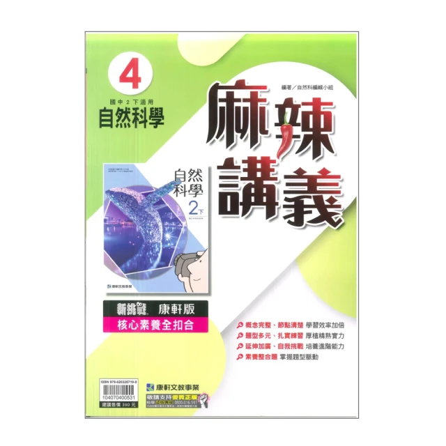【康軒】最新-國中麻辣講義-自然4(國2下-八年級下學期)