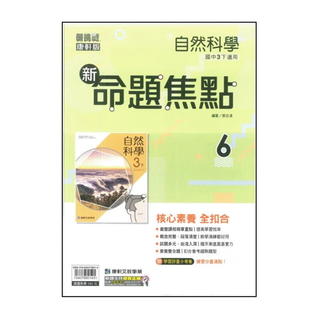 【康軒】最新-國中命題焦點-自然6(國3下-九年級下學期)