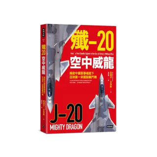 殲-20空中威龍：揭密中國軍事崛起下亞洲第一架匿蹤戰鬥機