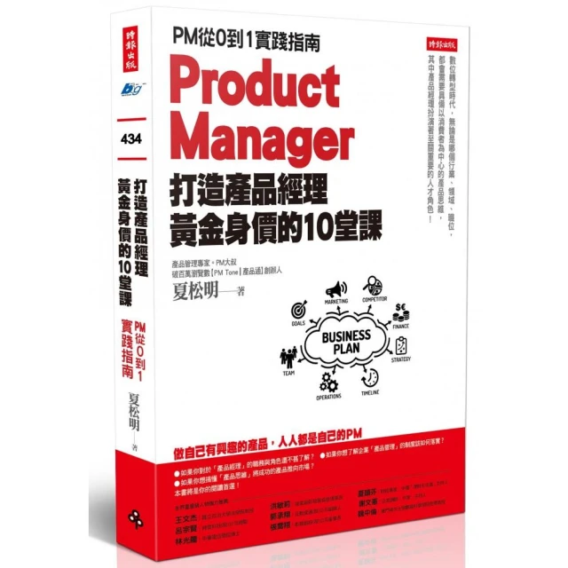 打造產品經理黃金身價的10堂課：PM從0到1實踐指南