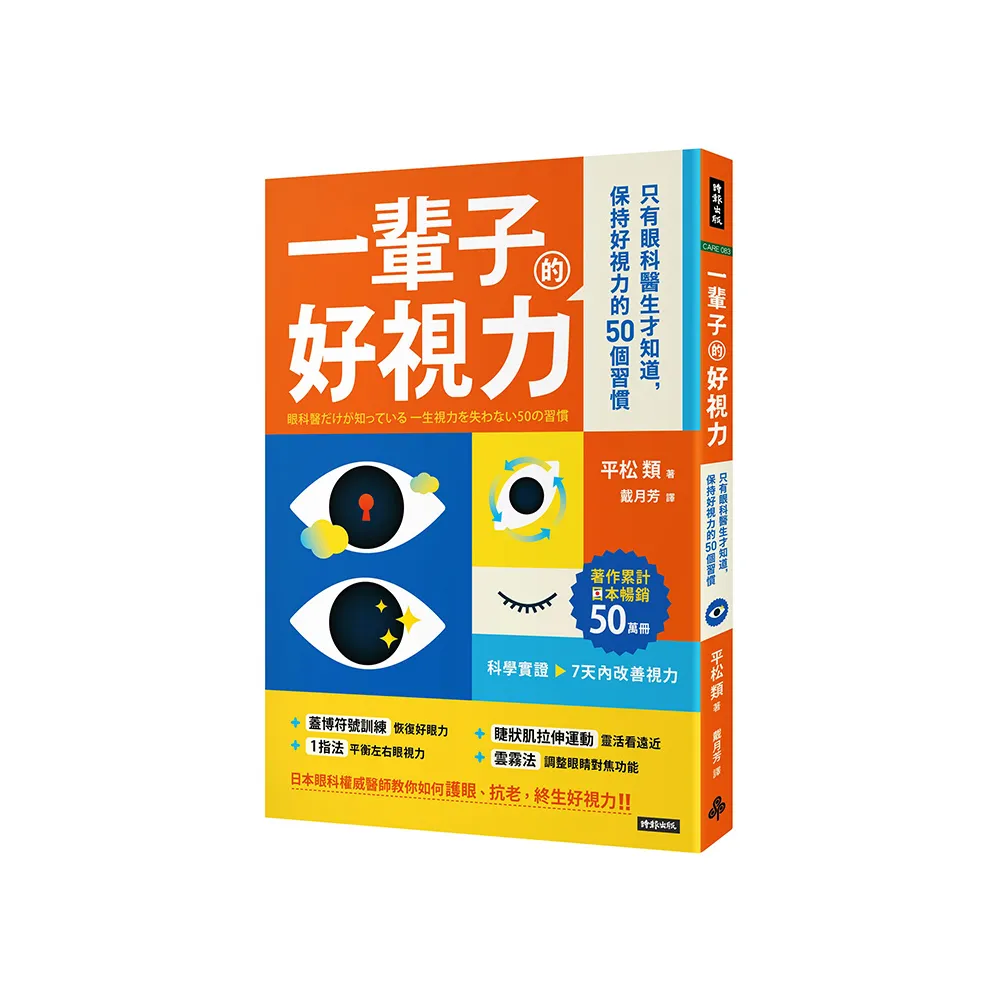 一輩子好視力：只有眼科醫生才知道，保持好視力的50個習慣