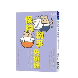 保險紛爭免煩惱—金融消費糾紛自救手冊