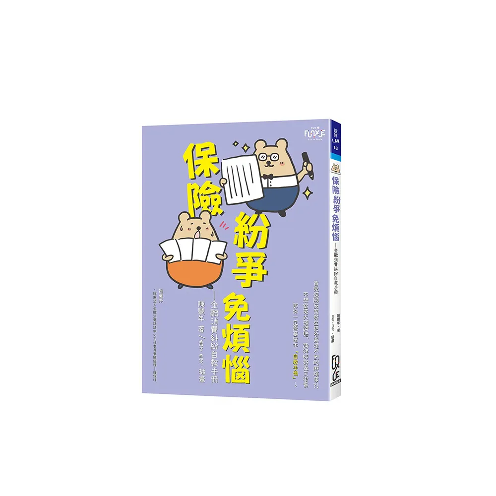 保險紛爭免煩惱—金融消費糾紛自救手冊