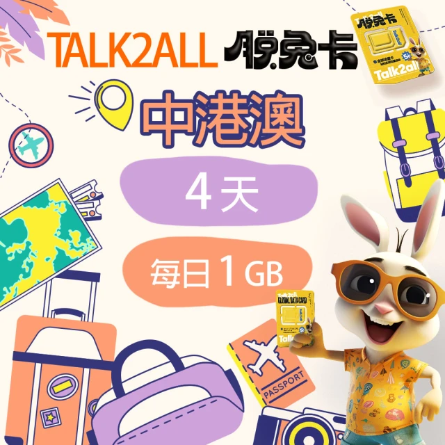 Talk2all脫兔卡 中港澳上網卡4天每日1GB高速網路過量降速中國香港澳門吃到飽(4G網路手機SIM卡預付卡)