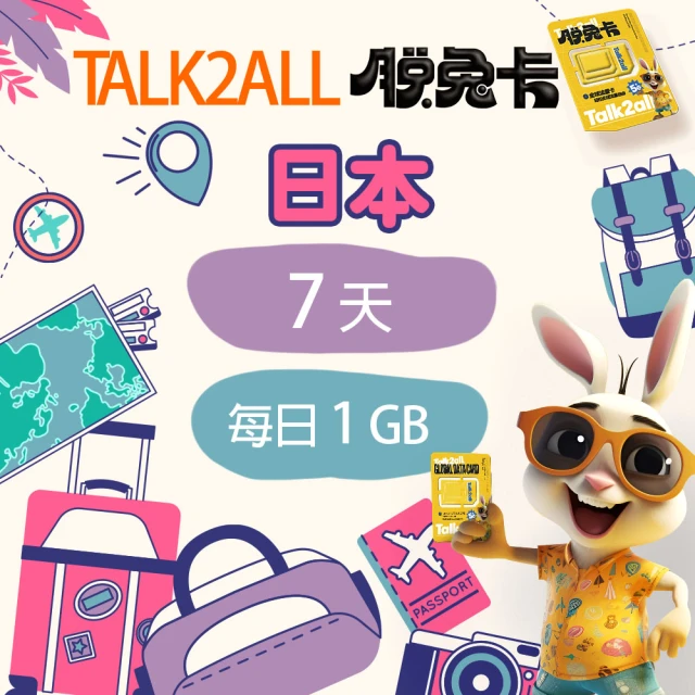 Talk2all脫兔卡 日本上網卡7天每日1GB高速網路過量