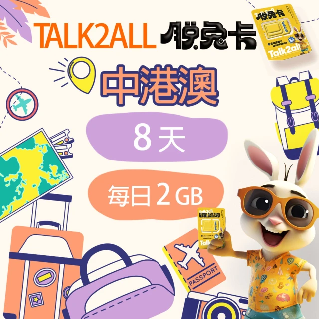 Talk2all脫兔卡 中港澳上網卡14天每日2GB高速網路