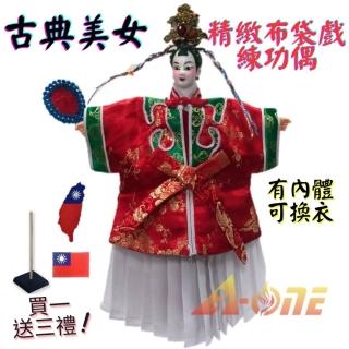 【A-ONE 匯旺】古典美女 精緻布袋戲練功偶 有內體可換衣 送臺灣島國旗熨燙袖標 戲偶架 現代 練功布偶人偶