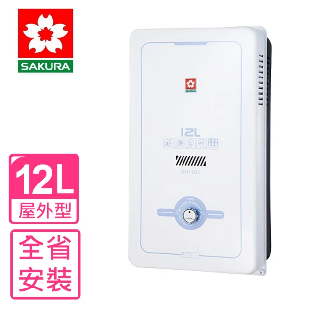 SAKURA 櫻花 12公升熱水器水盤式RF式LPG桶裝瓦斯(GH-1205基本安裝)