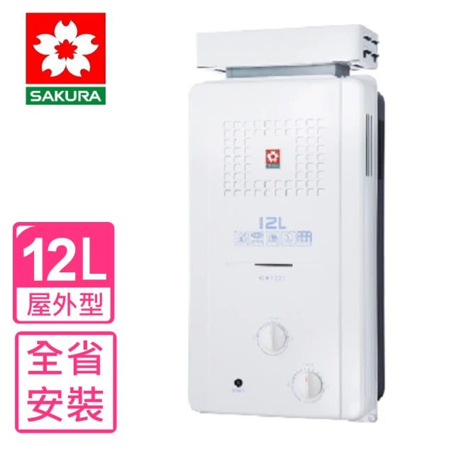 SAKURA 櫻花 12公升ABS抗風型防空燒熱水器RF式LPG桶裝瓦斯(GH-1221基本安裝)